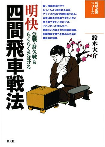 明快四間飛車戦法 - 創元社