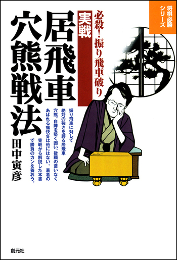 実戦居飛車穴熊戦法 - 創元社