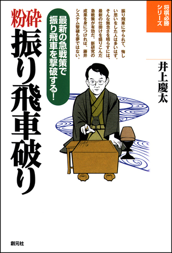 振飛車破り (1968年) (初段をめざす将棋シリーズ) 振飛車破り (1968年) (初段をめざす将棋シリーズ) (shin