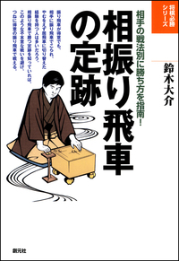 振り飛車新世紀　全7巻セット 振り飛車新世紀 全7冊 （窪田流四間飛車1.2/久保流四間飛車・上下