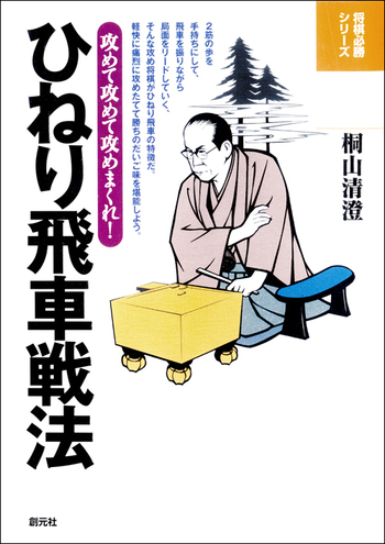 振飛車戦法―振飛車のコツをつかむ (初段に挑戦する将棋シリーズ 3)桐山 清澄 振飛車戦法―振飛車のコツをつかむ (初段に挑戦する将棋シリーズ