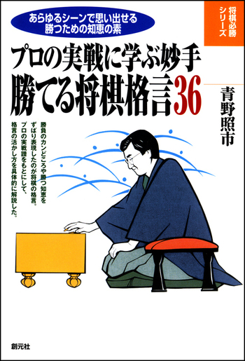 勝てる将棋格言36 - 創元社