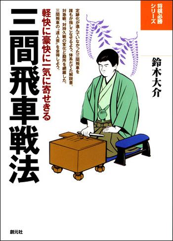 三間飛車戦法 - 創元社