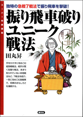 振り飛車破りユニーク戦法 - 創元社