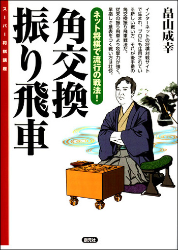 Ἓ3ᾪ角交換振り飛車編ᾐῚἪ 角交換振り飛車攻略】と金作りは正義！ - YouTube