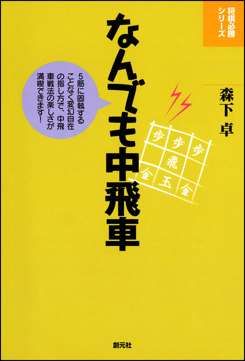 なんでも中飛車 - 創元社