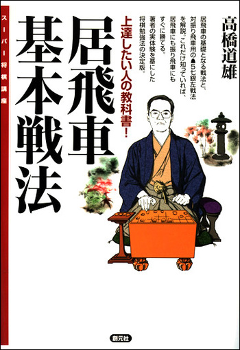 居飛車基本戦法 - 創元社