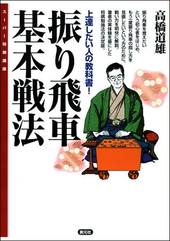 振り飛車基本戦法 - 創元社
