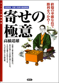 寄せの極意 - 創元社