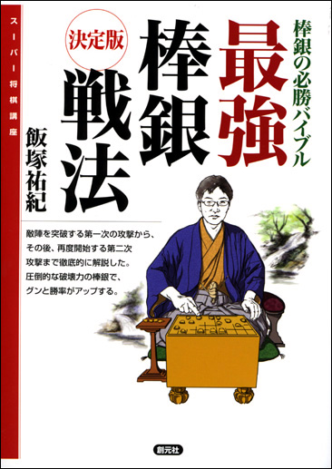 最強棒銀戦法 - 創元社