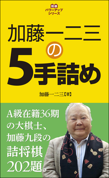 加藤一二三の5手詰め - 創元社