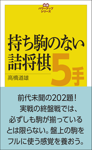 持ち駒のない詰将棋5手 - 創元社