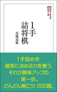詰将棋入門 Amazon.co.jp: From Beginner, Intermediate to Fun, 1 Hand, 3