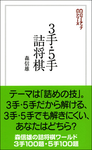 3手・5手詰将棋 - 創元社