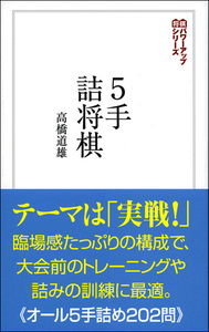 詰将棋入門 初心者のための詰将棋 - 創元社