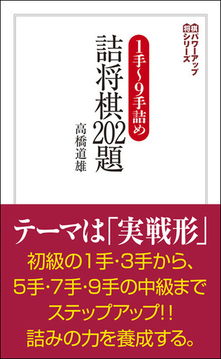 1手～9手詰め 詰将棋202題 - 創元社