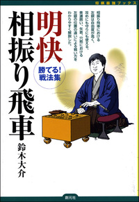 速攻振り飛車大全 - 創元社
