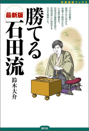 勝てる石田流 - 創元社