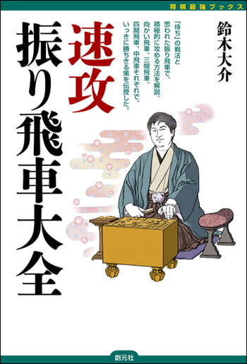 速攻振り飛車大全 - 創元社