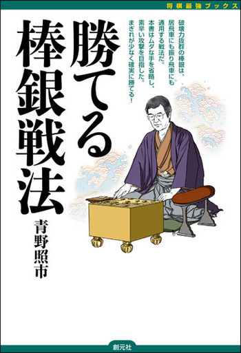 勝てる棒銀戦法 - 創元社