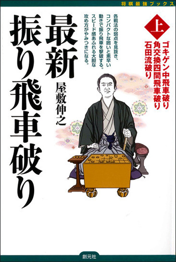 最新振り飛車破り〈上〉 - 創元社