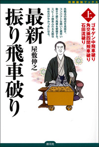 【中古】 袖飛車戦法と石田流 飛・角は伸び伸びと用いるべし/ひばり書房/内藤国雄 袖飛車戦法と石田流 ハンディ版: 飛・角は伸び伸びと用いるべし