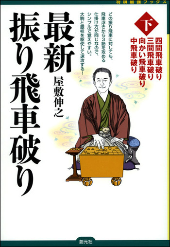 最新振り飛車破り〈下〉 - 創元社