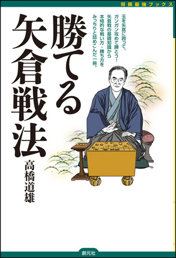 勝てる矢倉戦法 - 創元社