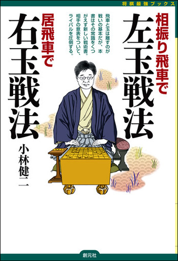 相振り飛車で左玉戦法 居飛車で右玉戦法 - 創元社