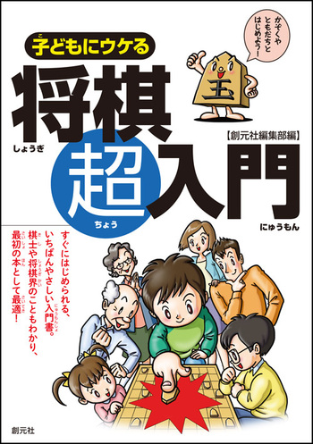 子どもにウケる将棋超入門 - 創元社