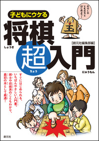 子どもにウケる将棋超入門 - 創元社
