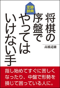 初心者のための詰将棋 - 創元社
