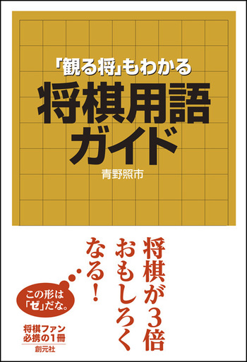 観る将」もわかる将棋用語ガイド - 創元社