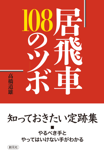 居飛車 108のツボ - 創元社