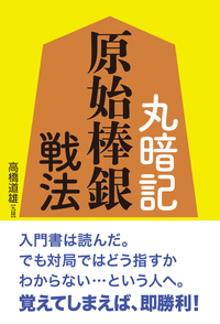 居飛車基本戦法 - 創元社