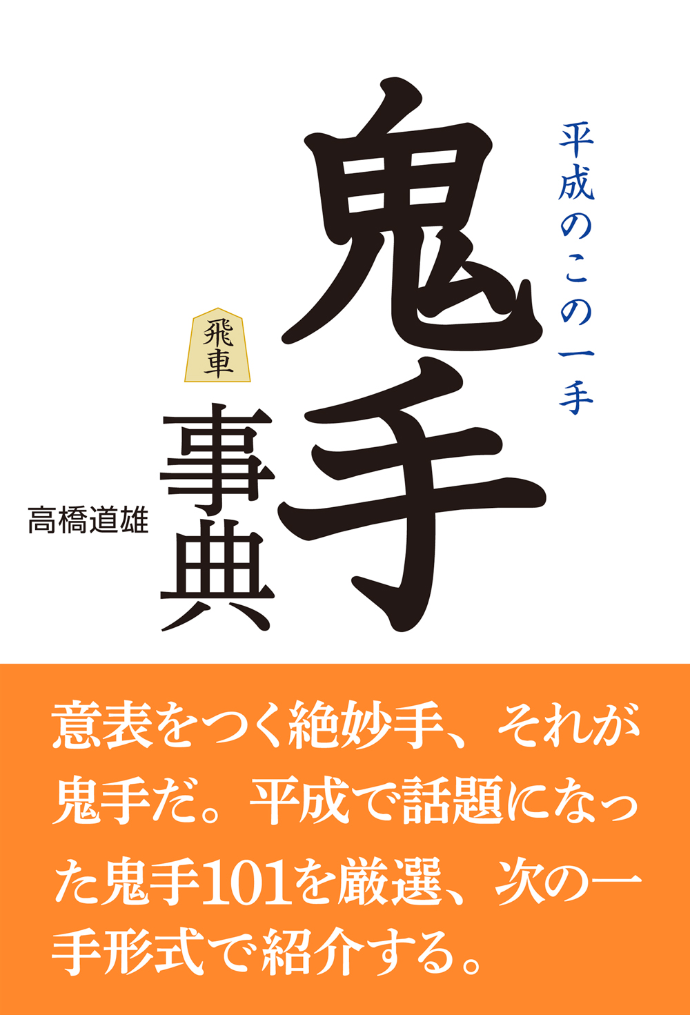 鬼手事典 - 創元社
