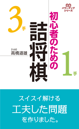 詰将棋入門 初心者のための詰将棋 - 創元社