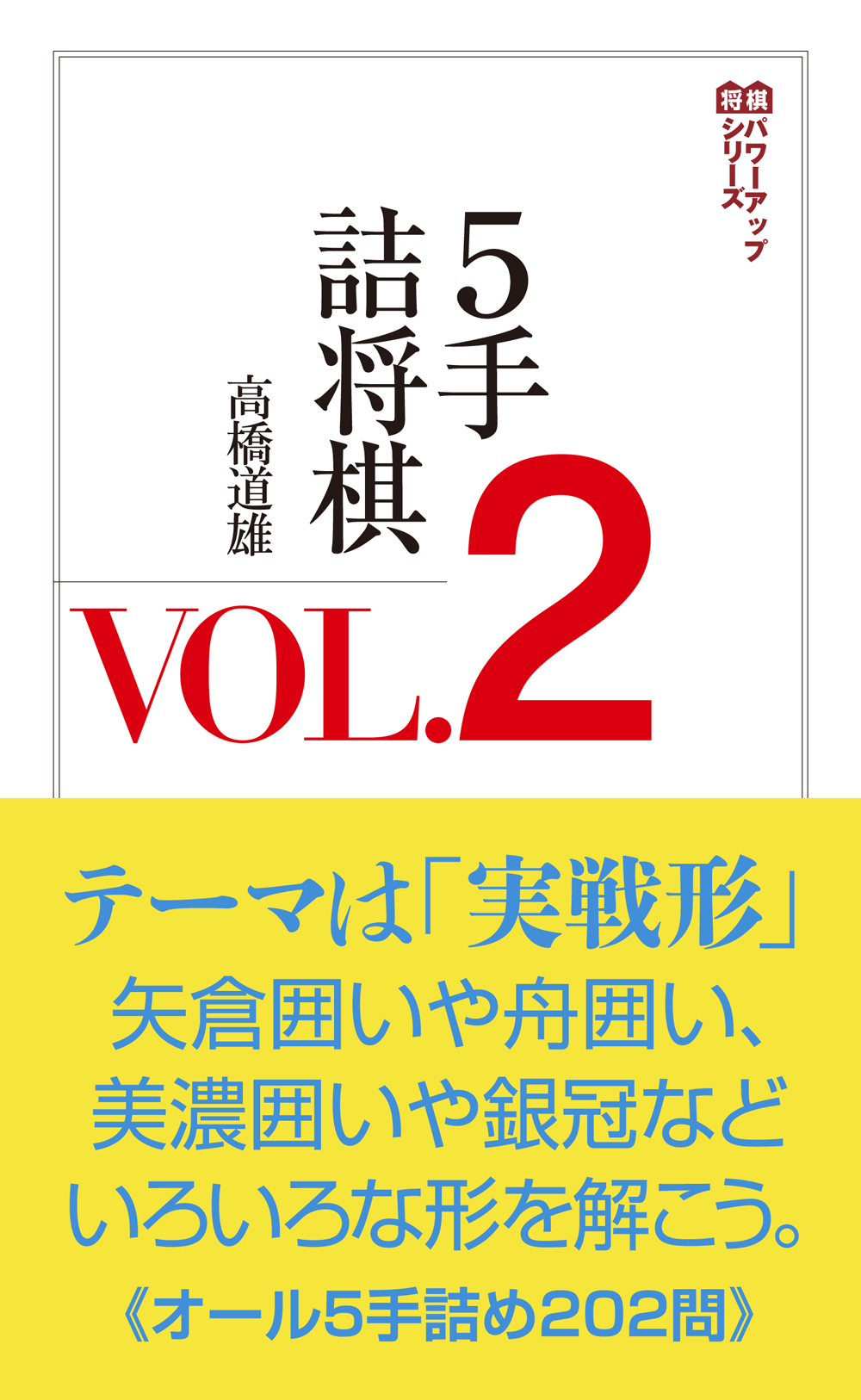5手詰将棋VOL.2 - 創元社