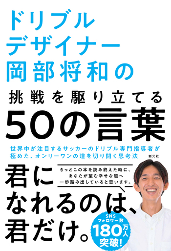 ドリブルデザイナー岡部将和の挑戦を駆り立てる50の言葉 - 創元社