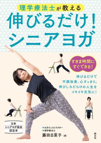 理学療法士が教える 伸びるだけ！シニアヨガ - 創元社