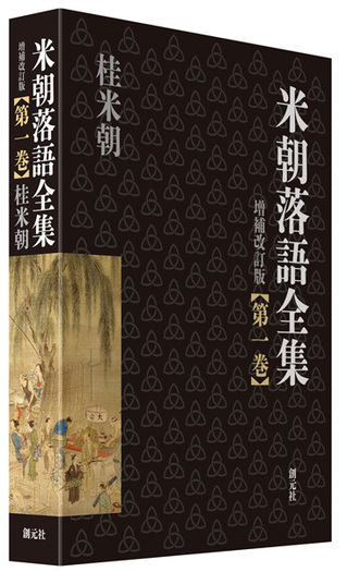 米国文学名作集8冊セット 米朝落語全集 増補改訂版 第一巻 - 創元社
