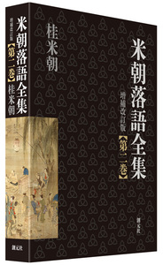 米朝落語全集 増補改訂版 第一巻 - 創元社