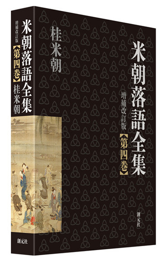 米朝落語全集 増補改訂版 第四巻 - 創元社