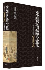 上方演芸大全 - 創元社
