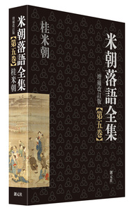 米朝落語 祝!米朝・米寿・88年 ほんまにとっておき　米朝噺 米朝落語 祝!米朝・米寿・88年 ほんまにとっておき 米朝噺
