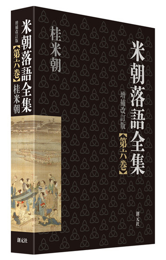 米朝落語全集 増補改訂版 第六巻 - 創元社