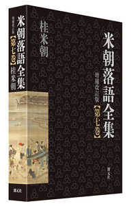 米朝落語全集 増補改訂版 第四巻 - 創元社