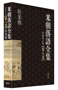 米朝落語全集 25巻セット Amazon.co.jp: 特選!! 米朝 落語全集 第二十五集: ミュージック