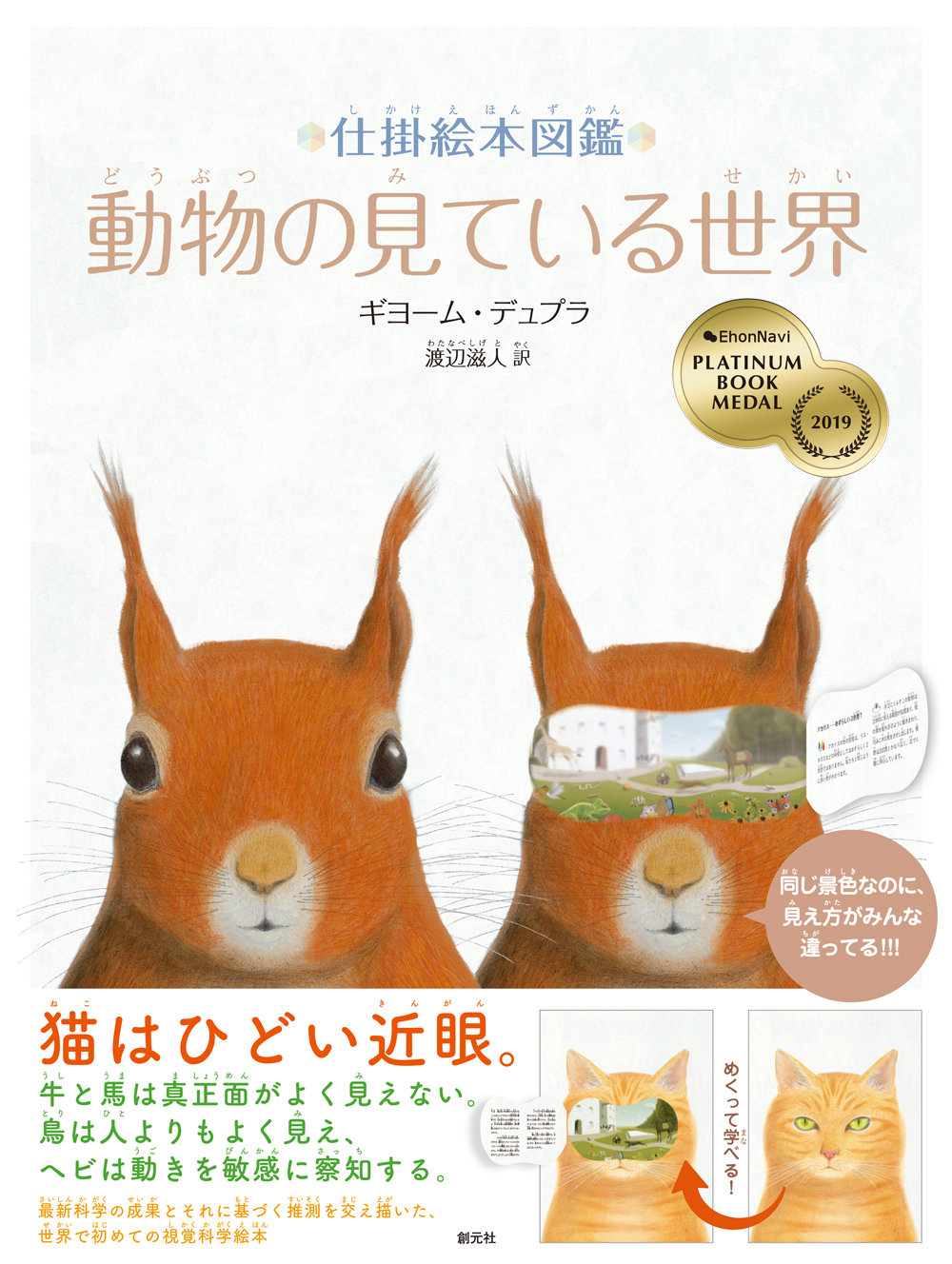 仕掛絵本図鑑 動物の見ている世界 - 創元社