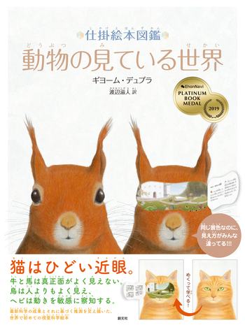 仕掛絵本図鑑 動物の見ている世界 - 創元社